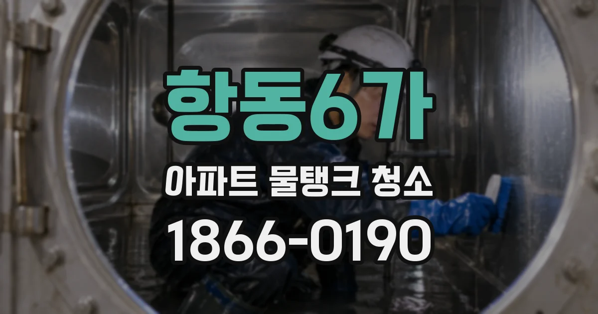 항동6가 아파트 물탱크 청소