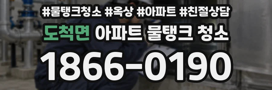 도척면 아파트 물탱크 청소
