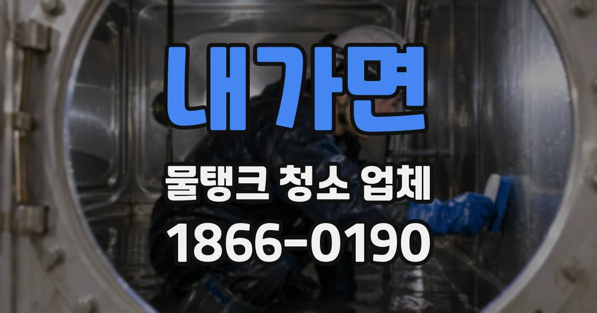 내가면 물탱크 청소 업체