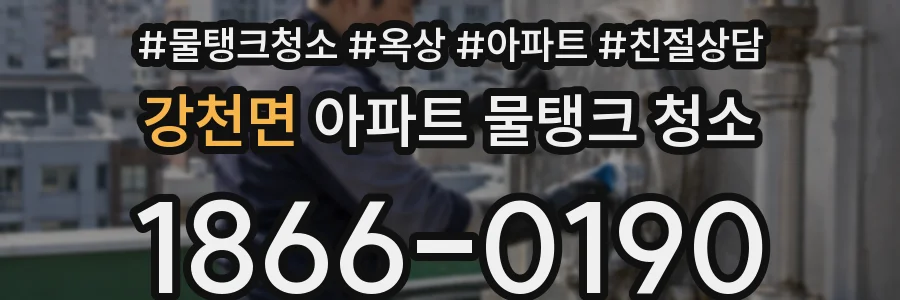 강천면 아파트 물탱크 청소