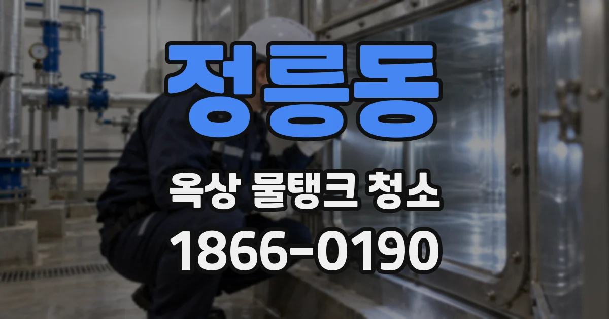 정릉동 옥상 물탱크 청소