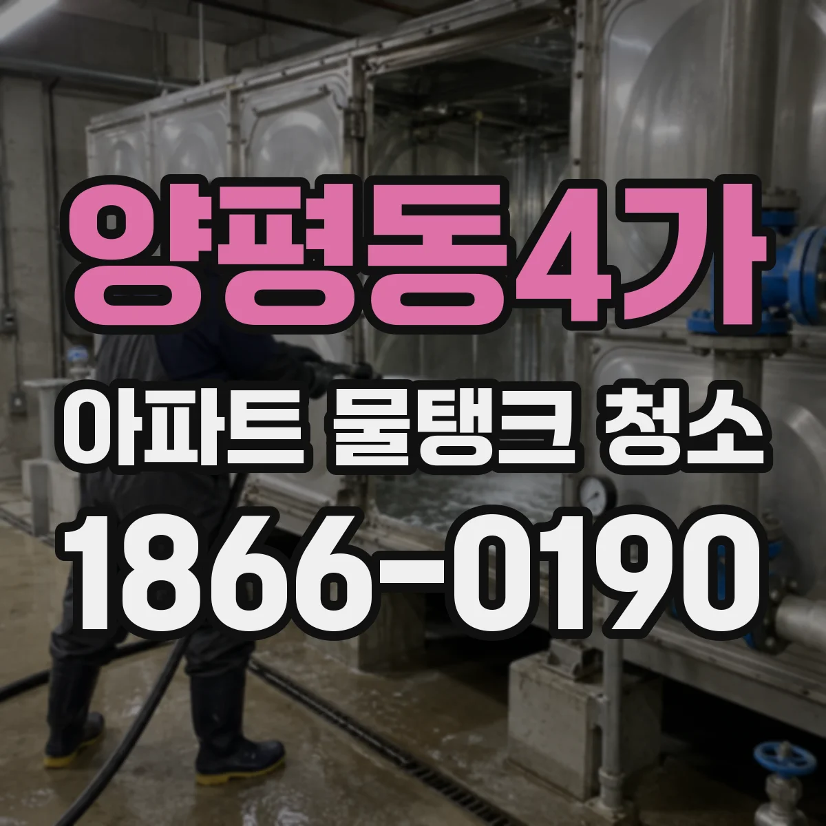 양평동4가 아파트 물탱크 청소