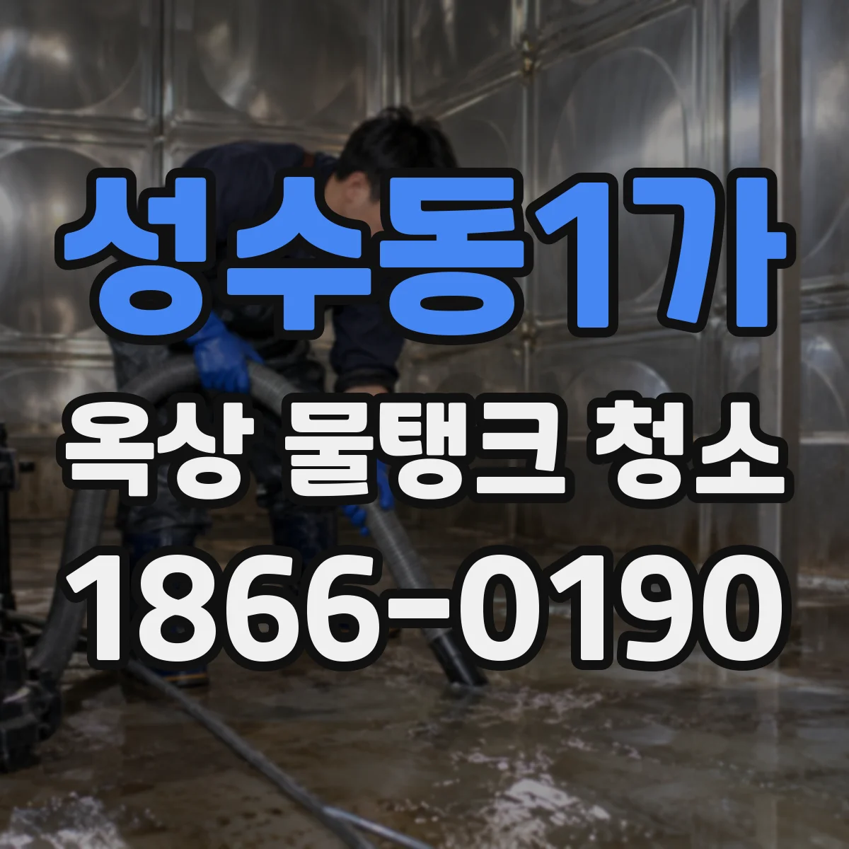 성수동1가 옥상 물탱크 청소