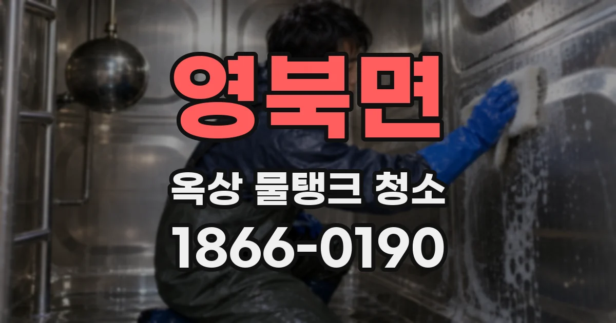 영북면 옥상 물탱크 청소