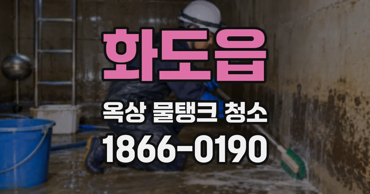 화도읍 옥상 물탱크 청소