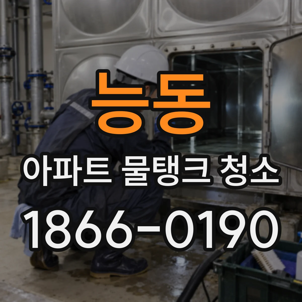 능동 아파트 물탱크 청소