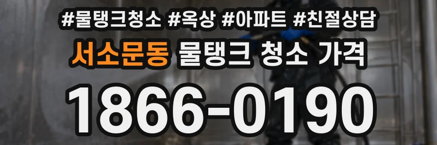 서소문동 물탱크 청소 가격