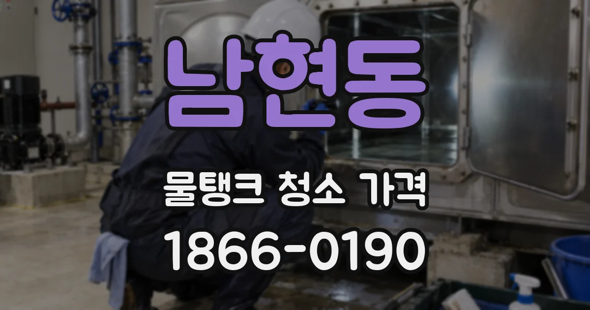 남현동 물탱크 청소 가격