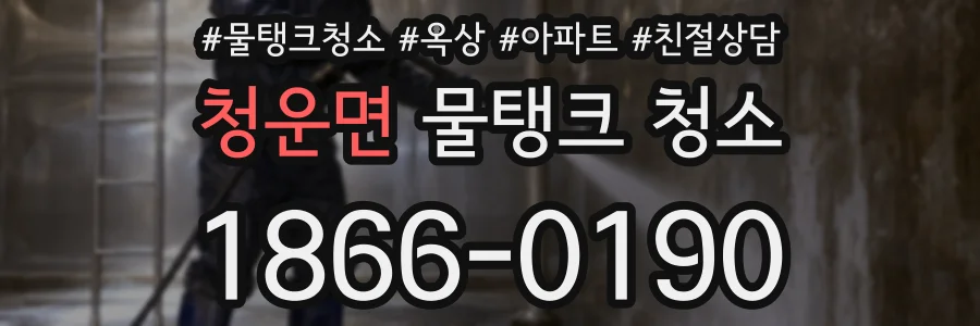 청운면 물탱크 청소