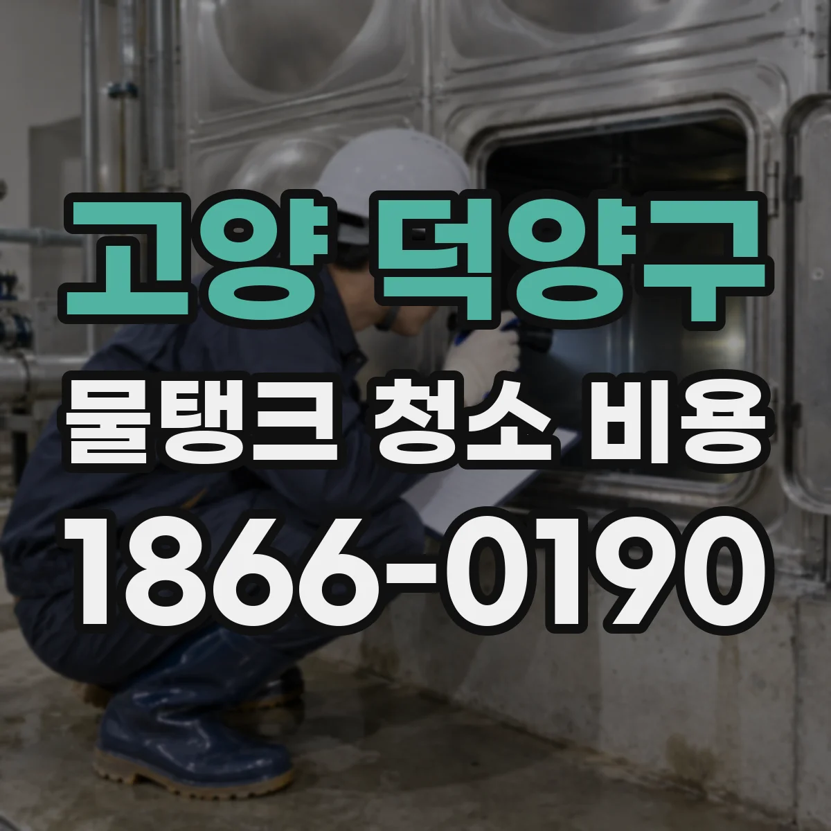고양 덕양구 물탱크 청소 비용