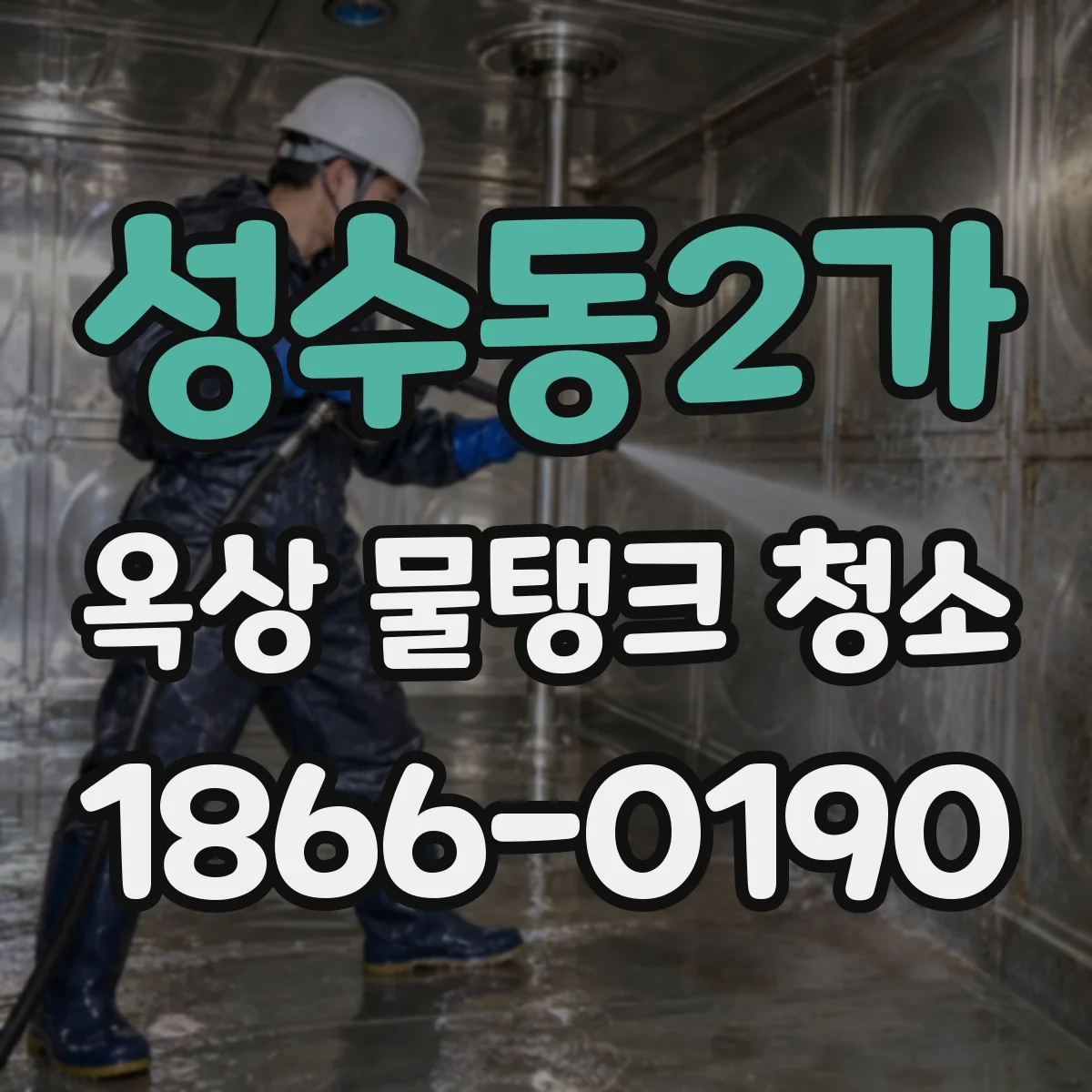 성수동2가 옥상 물탱크 청소