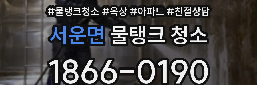 서운면 물탱크 청소