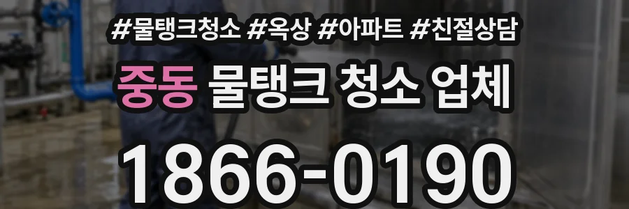 중동 물탱크 청소 업체