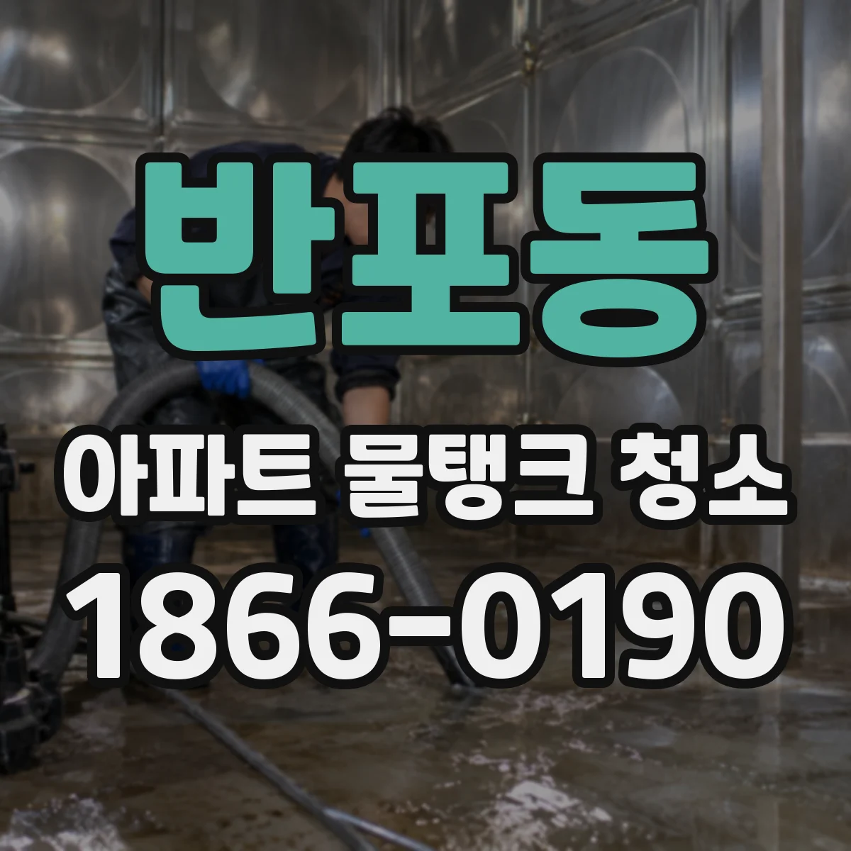 반포동 아파트 물탱크 청소
