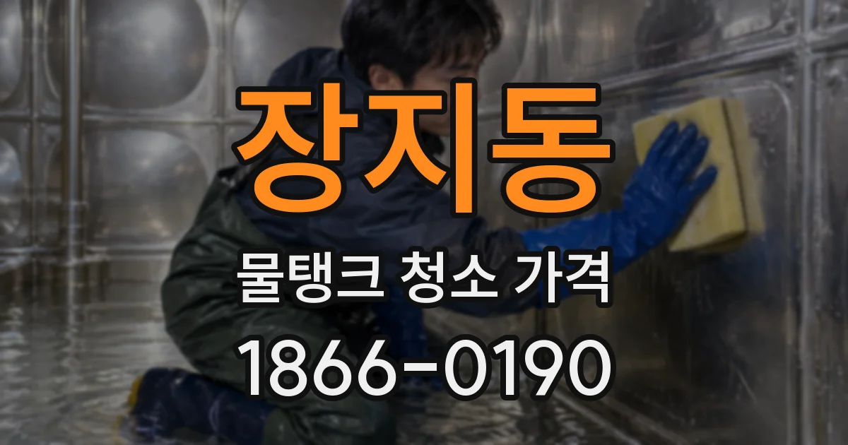 장지동 물탱크 청소 가격