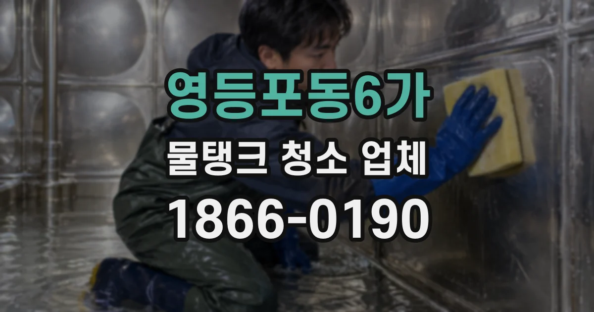 영등포동6가 물탱크 청소 업체