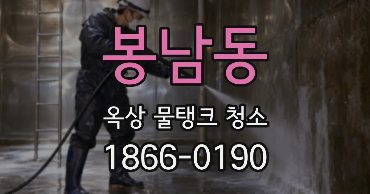 봉남동 옥상 물탱크 청소