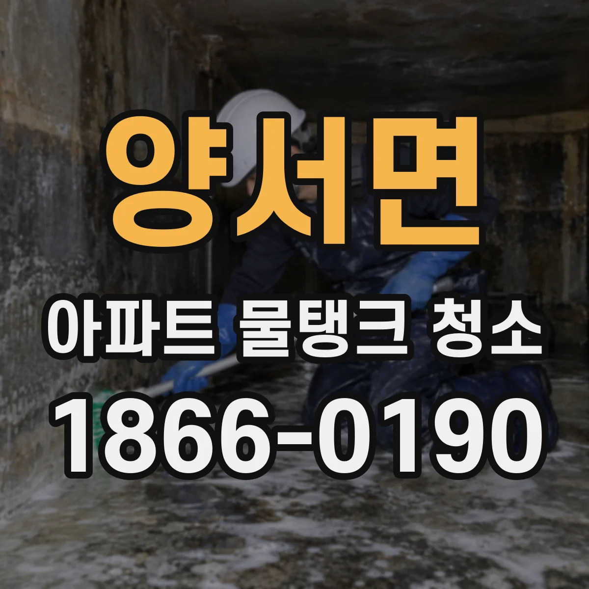 양서면 아파트 물탱크 청소