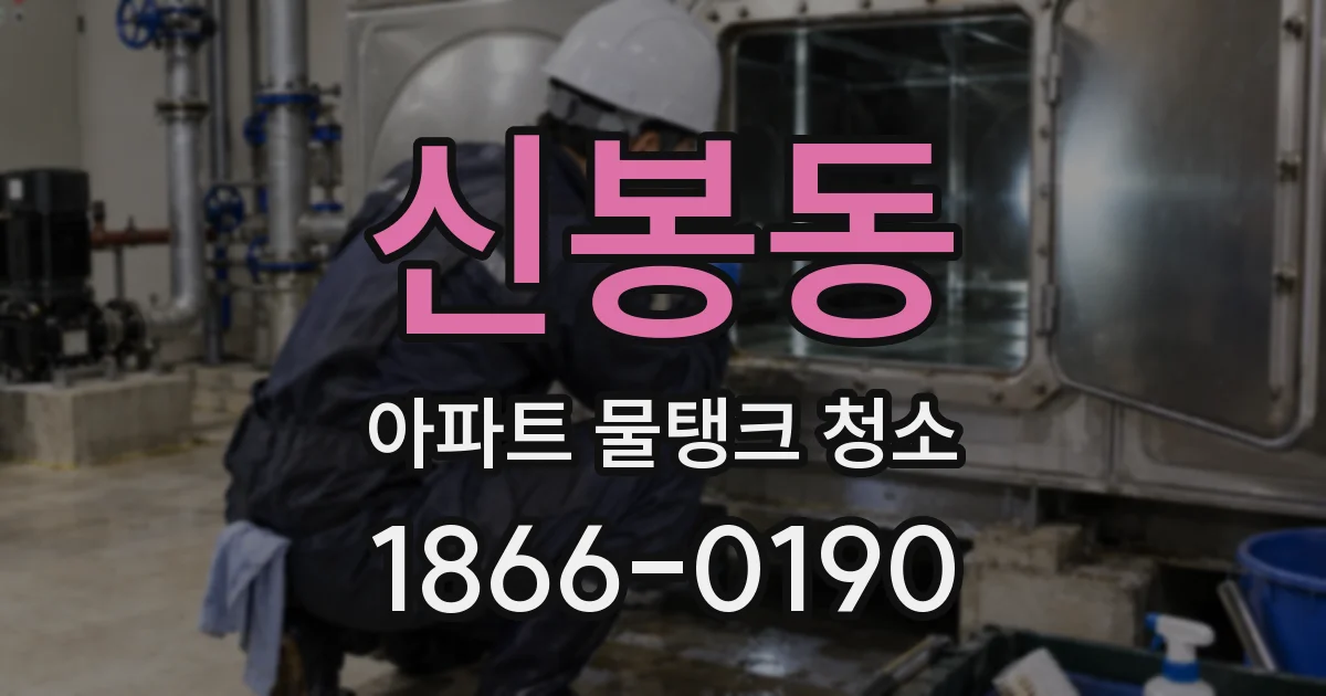 신봉동 아파트 물탱크 청소