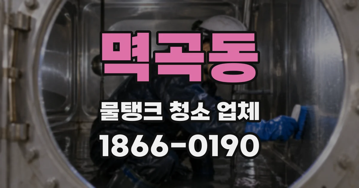 멱곡동 물탱크 청소 업체