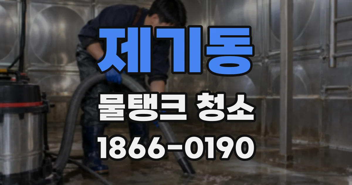 제기동 물탱크 청소