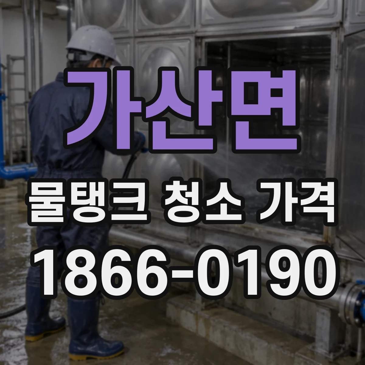 가산면 물탱크 청소 가격