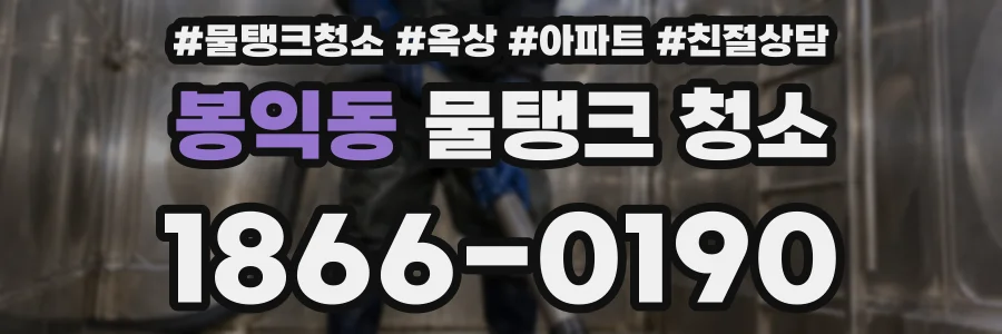 봉익동 물탱크 청소