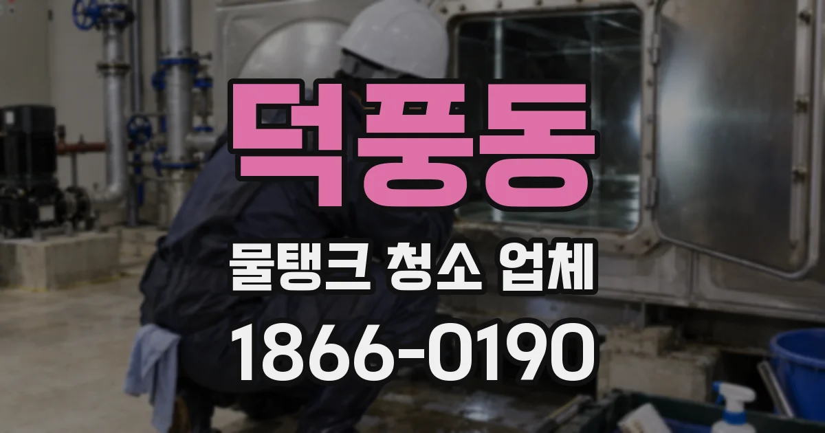 덕풍동 물탱크 청소 업체