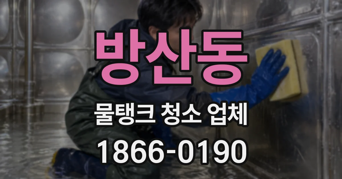 방산동 물탱크 청소 업체