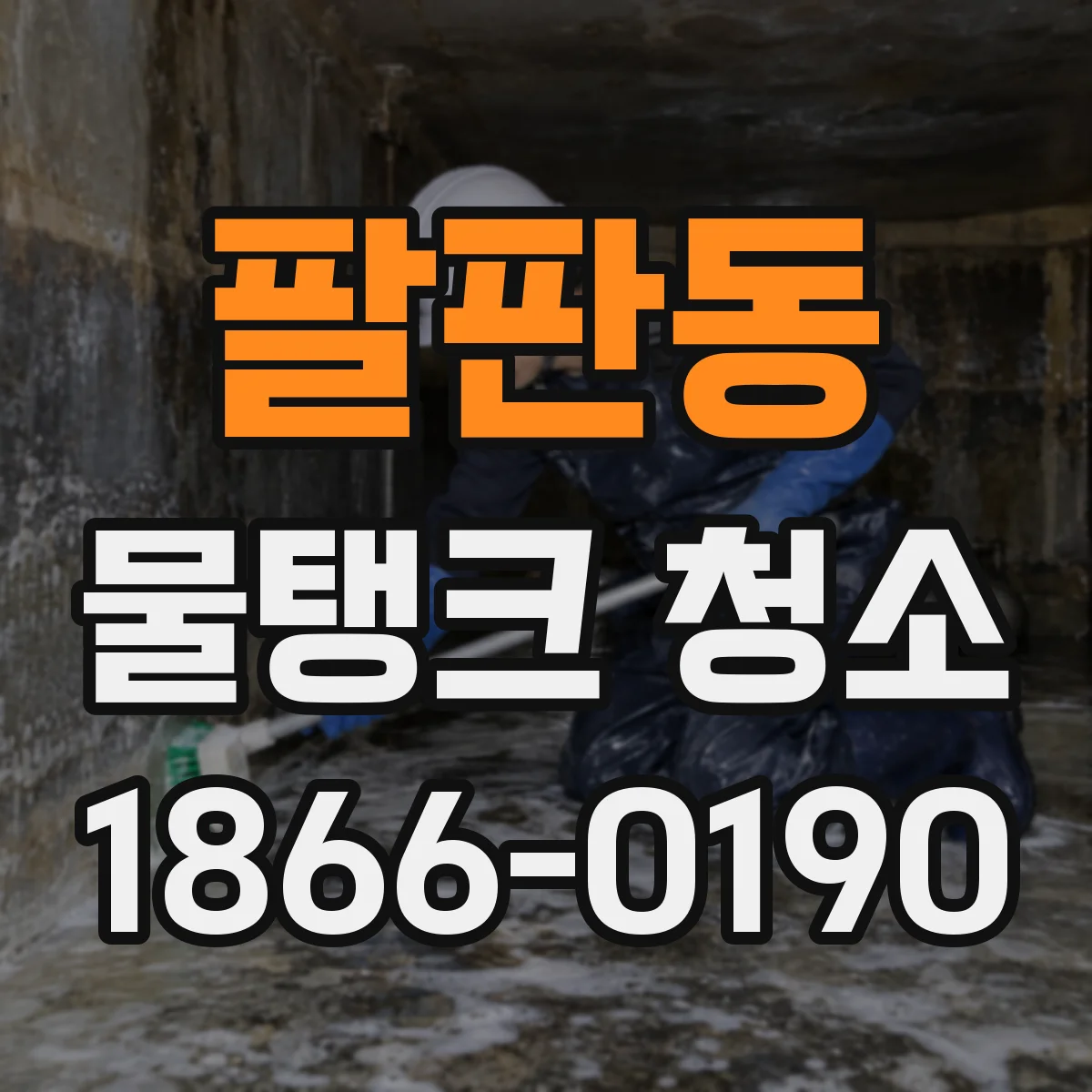 팔판동 물탱크 청소