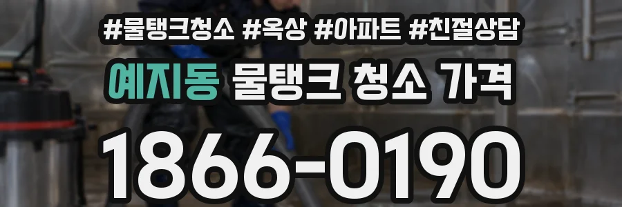 예지동 물탱크 청소 가격