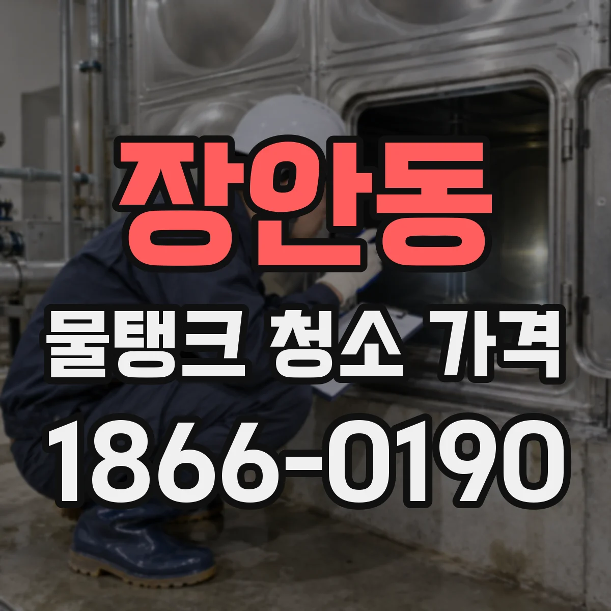 장안동 물탱크 청소 가격