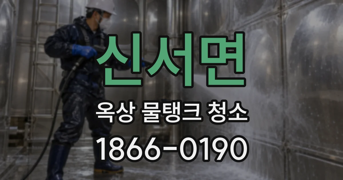 신서면 옥상 물탱크 청소