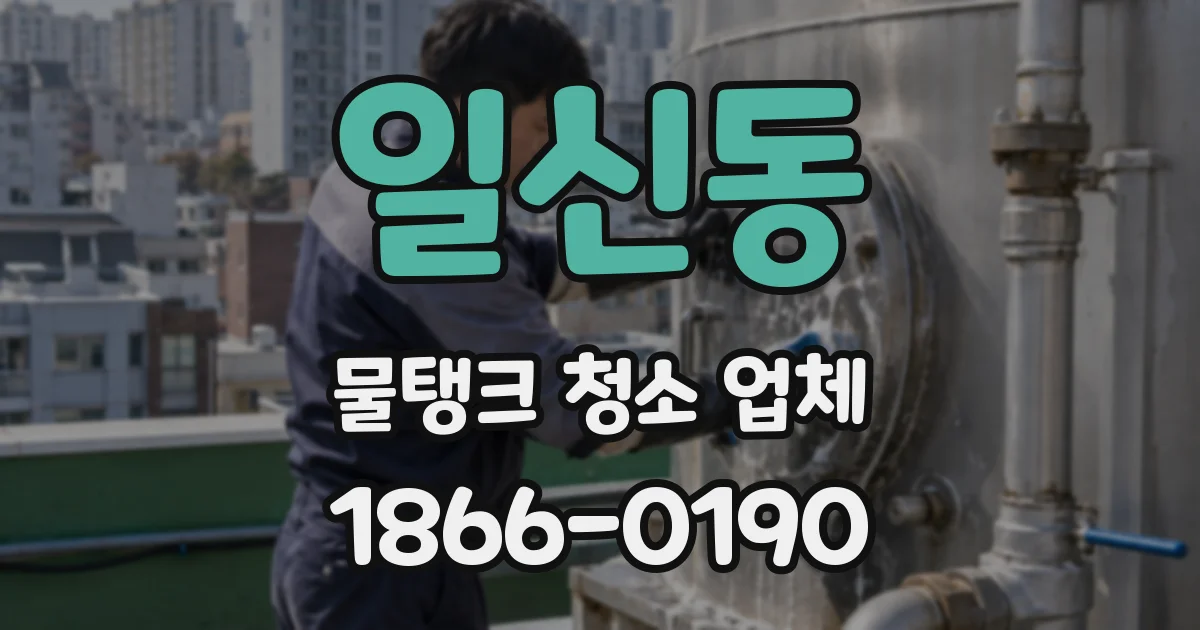 일신동 물탱크 청소 업체