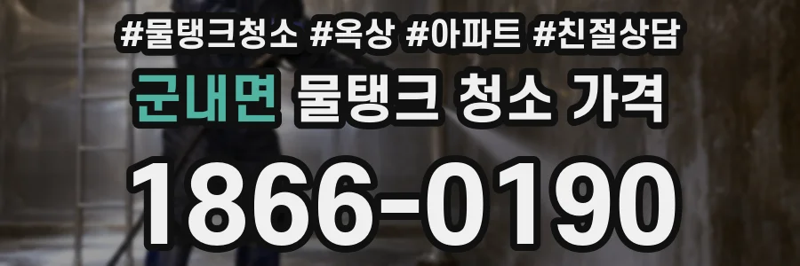 군내면 물탱크 청소 가격