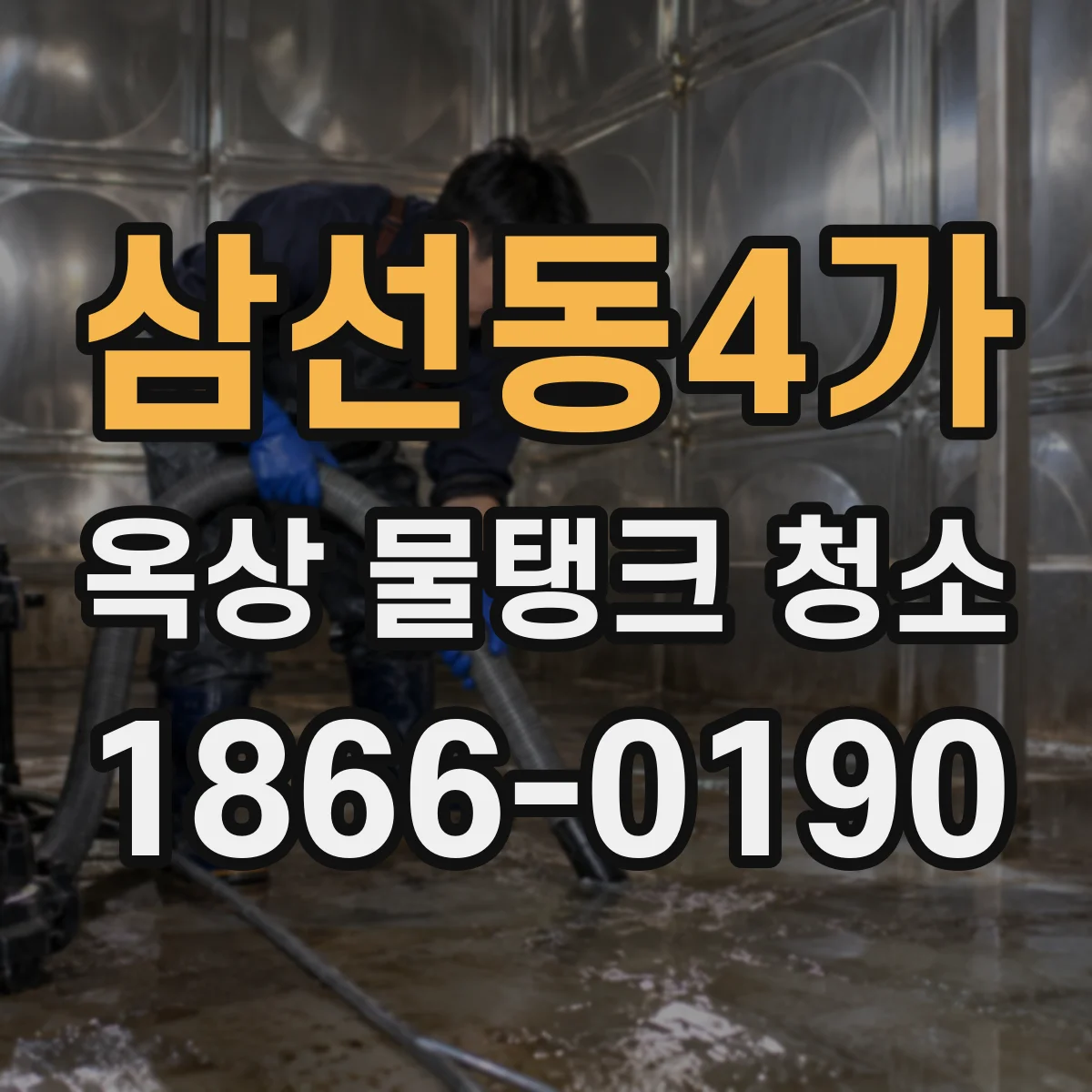 삼선동4가 옥상 물탱크 청소