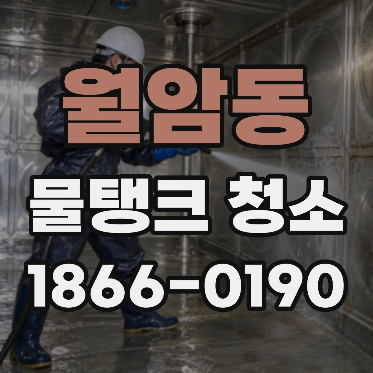 월암동 물탱크 청소