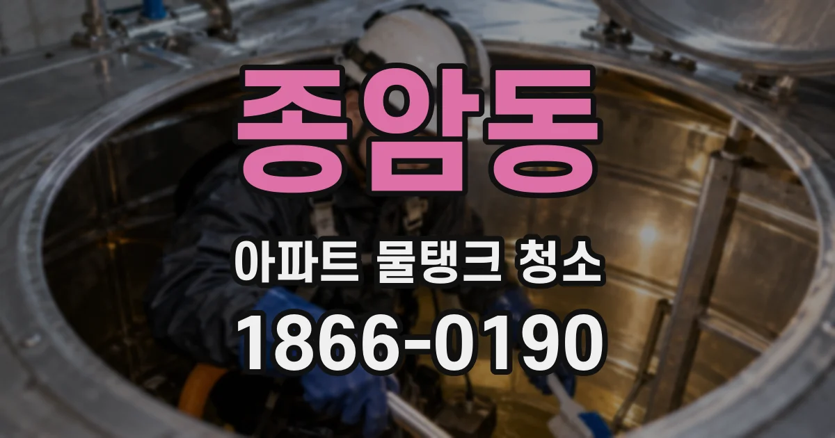 종암동 아파트 물탱크 청소