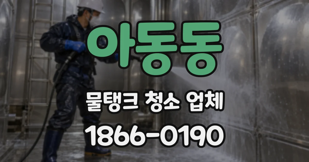 아동동 물탱크 청소 업체