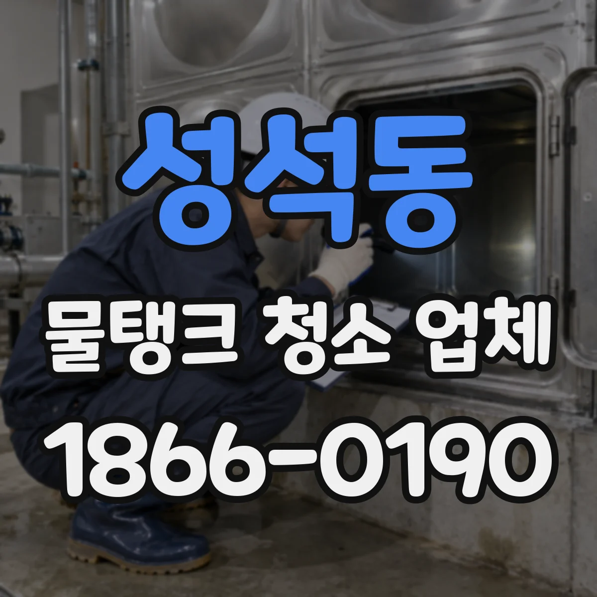 성석동 물탱크 청소 업체