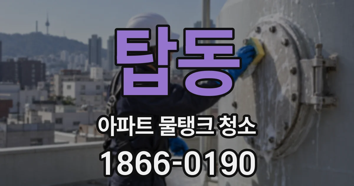 탑동 아파트 물탱크 청소