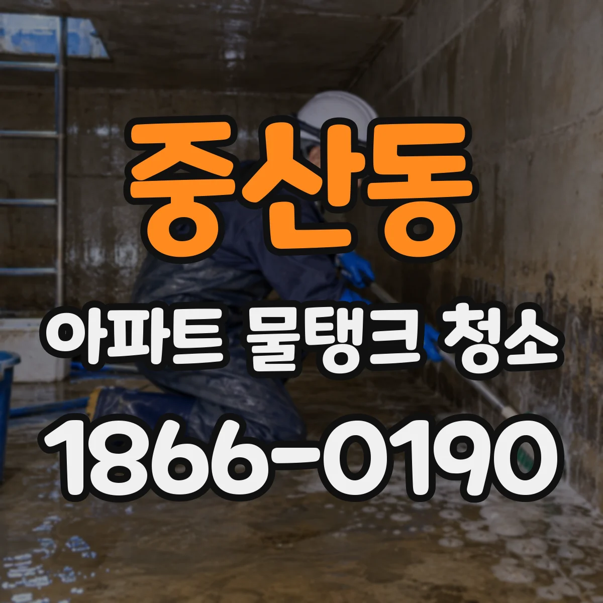 중산동 아파트 물탱크 청소