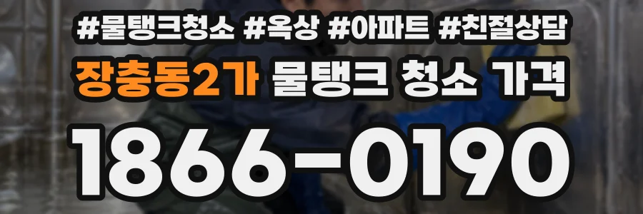 장충동2가 물탱크 청소 가격