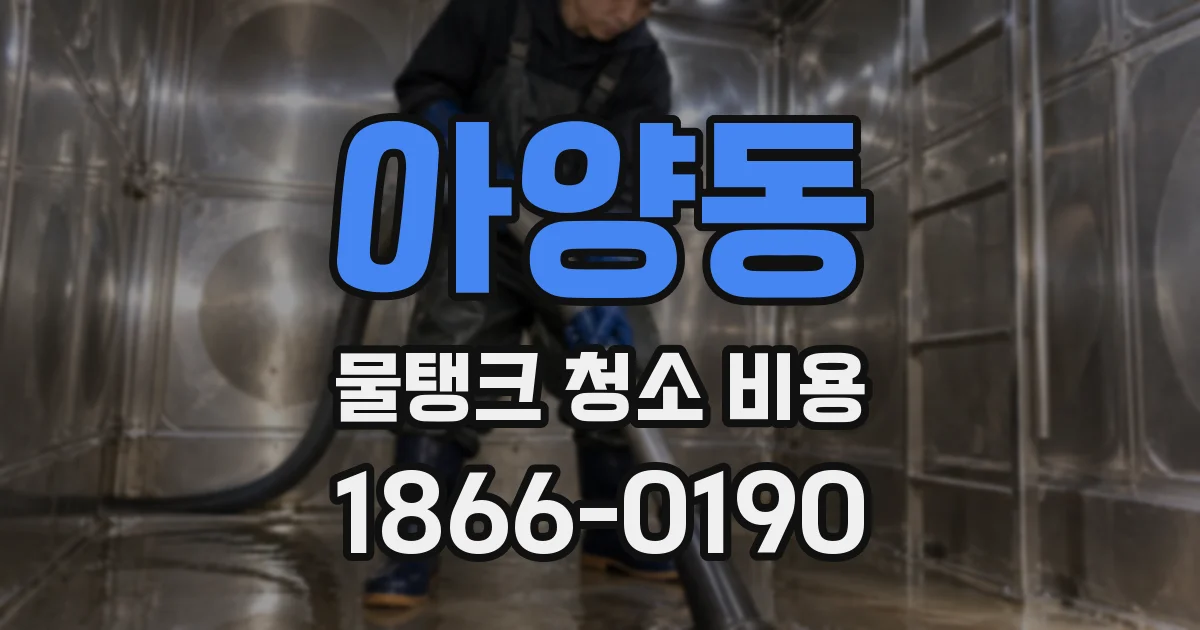 아양동 물탱크 청소 비용