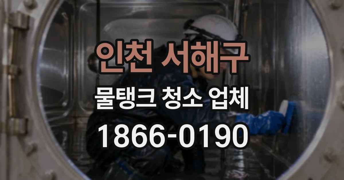 인천 서해구 물탱크 청소 업체