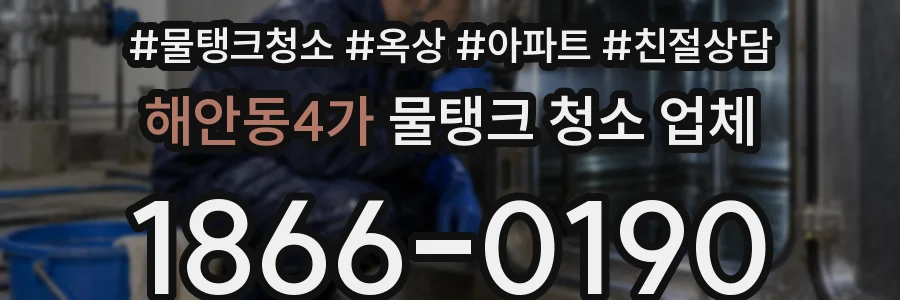 해안동4가 물탱크 청소 업체