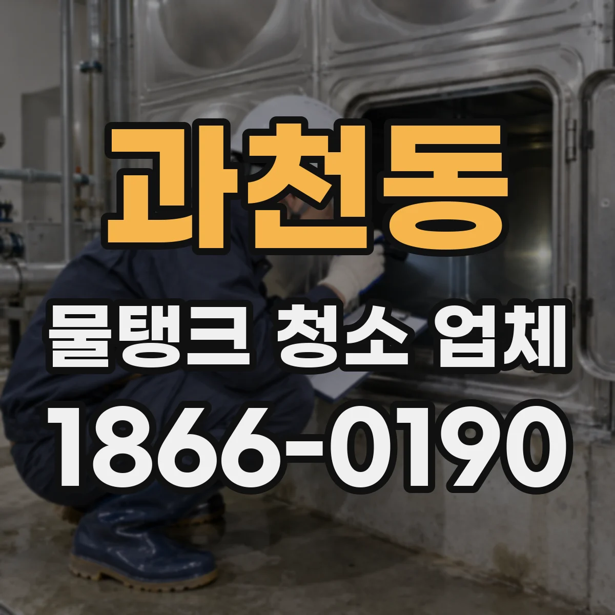 과천동 물탱크 청소 업체