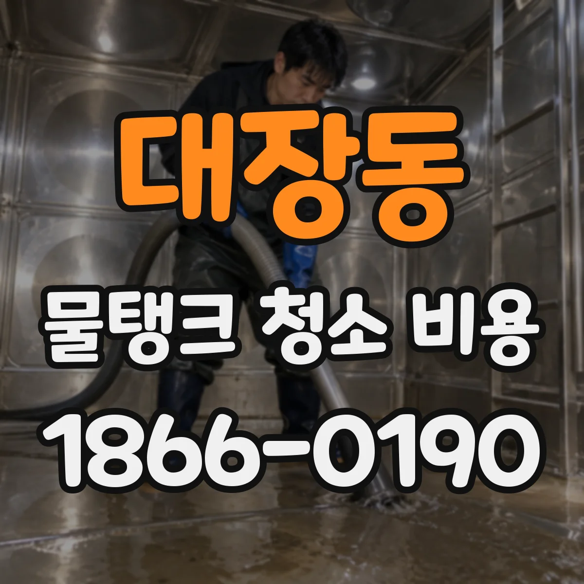 대장동 물탱크 청소 비용