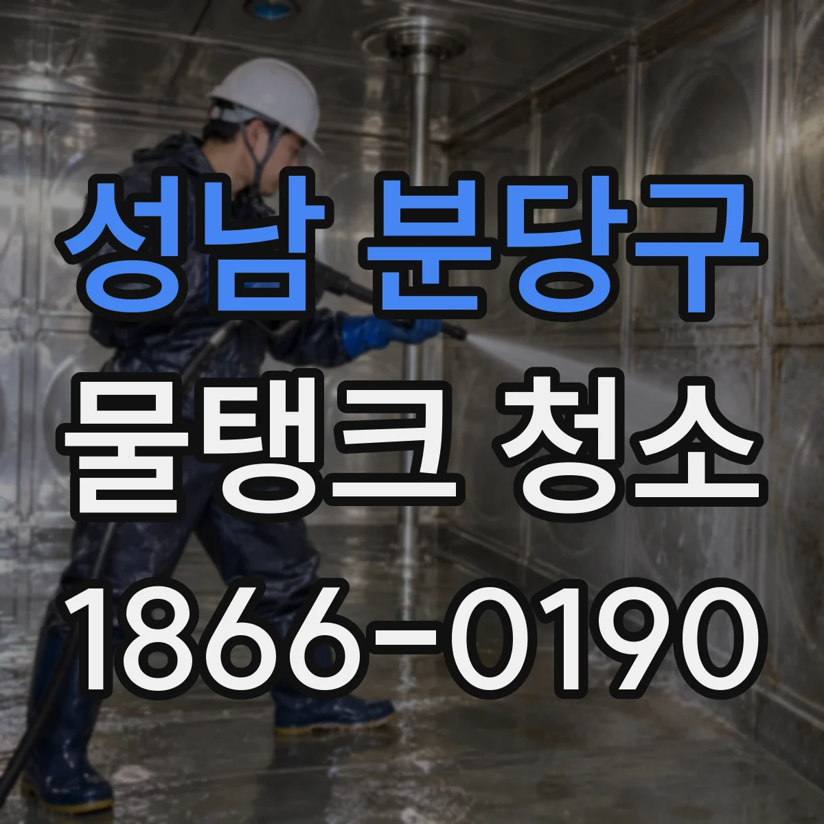 성남 분당구 물탱크 청소