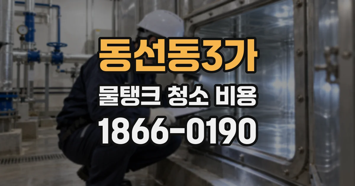 동선동3가 물탱크 청소 비용